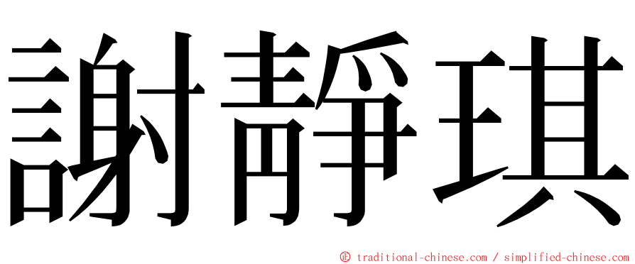 謝靜琪 ming font