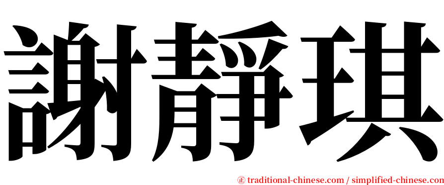 謝靜琪 serif font