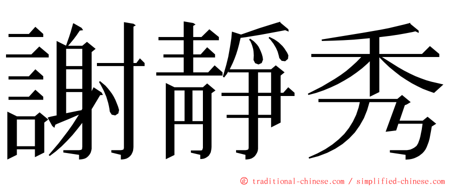 謝靜秀 ming font