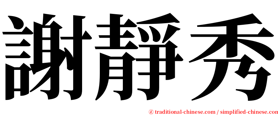 謝靜秀 serif font