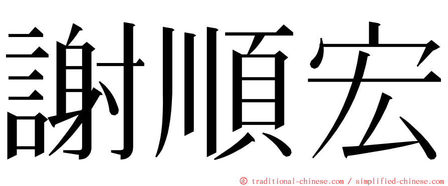 謝順宏 ming font