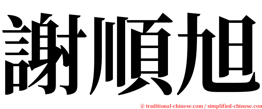 謝順旭 serif font