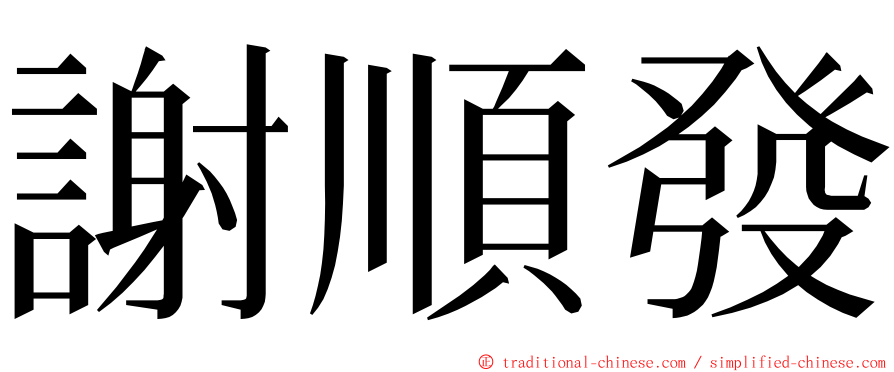 謝順發 ming font