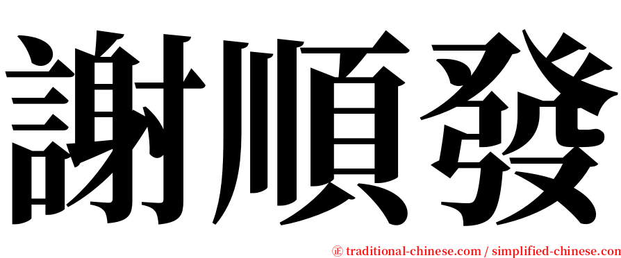 謝順發 serif font