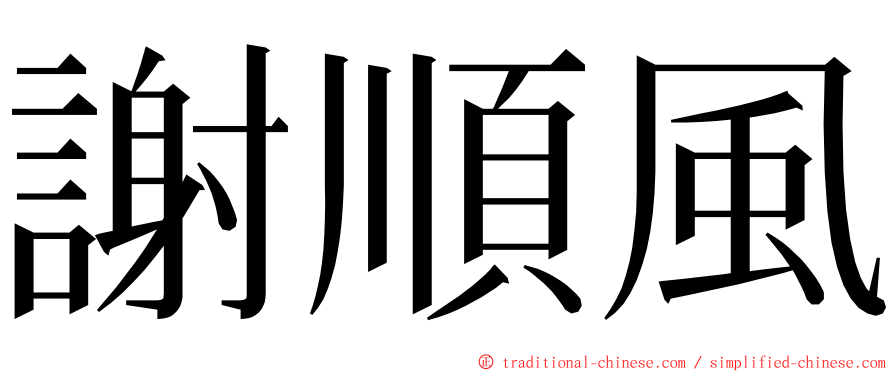 謝順風 ming font