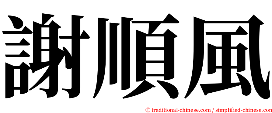 謝順風 serif font