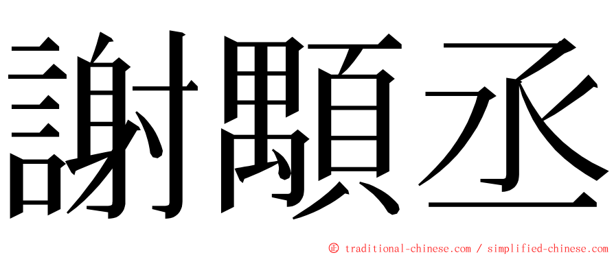 謝顒丞 ming font