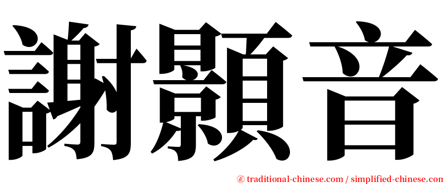 謝顥音 serif font