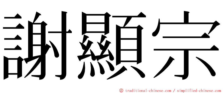 謝顯宗 ming font