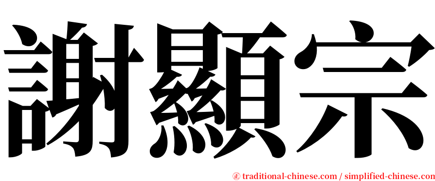 謝顯宗 serif font