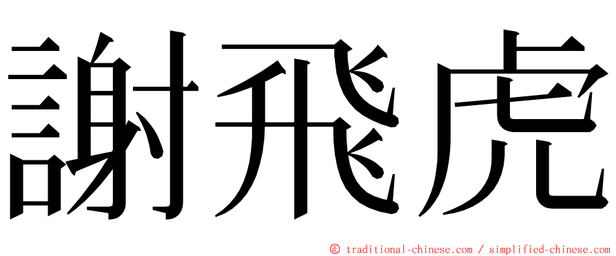 謝飛虎 ming font