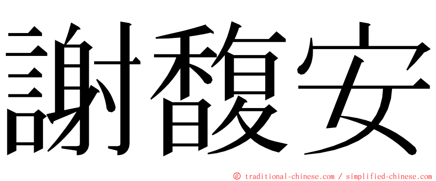 謝馥安 ming font