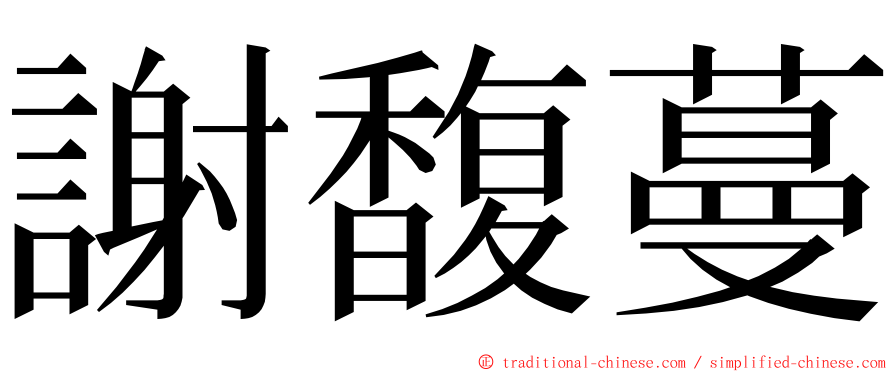 謝馥蔓 ming font