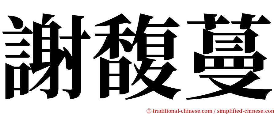 謝馥蔓 serif font