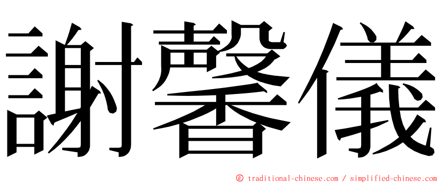 謝馨儀 ming font