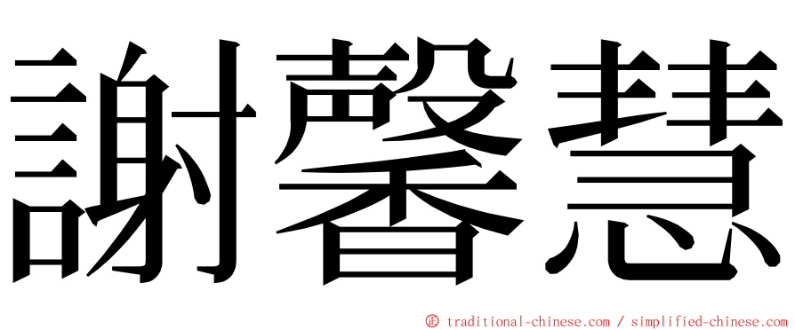 謝馨慧 ming font