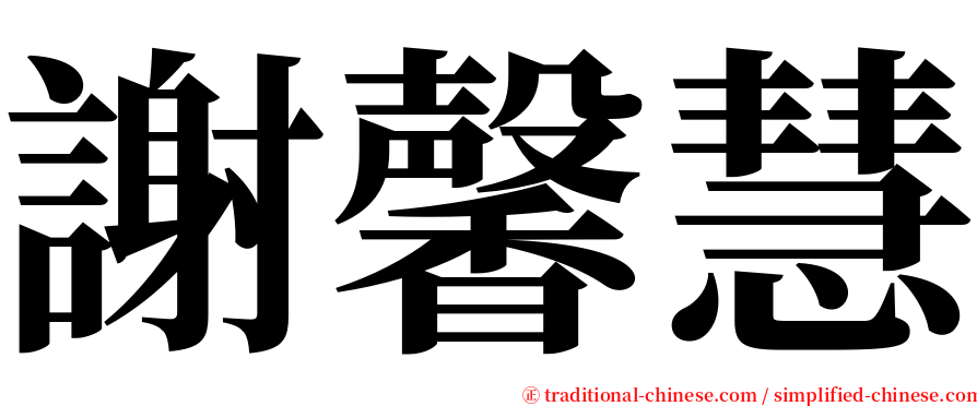 謝馨慧 serif font