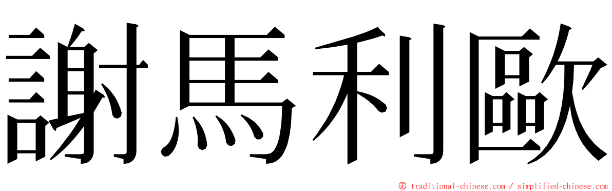 謝馬利歐 ming font