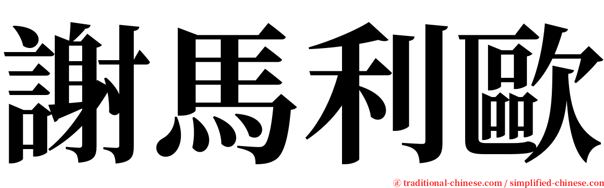 謝馬利歐 serif font