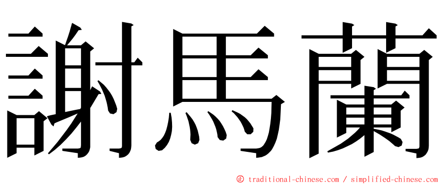 謝馬蘭 ming font