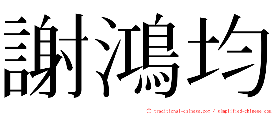 謝鴻均 ming font