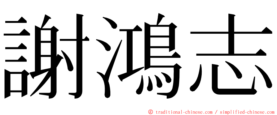 謝鴻志 ming font