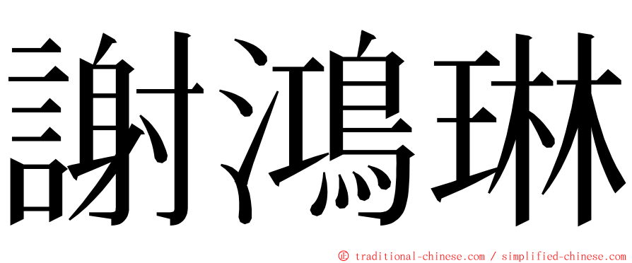 謝鴻琳 ming font