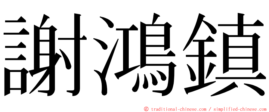 謝鴻鎮 ming font