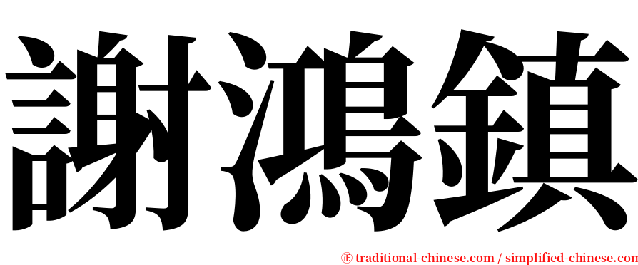 謝鴻鎮 serif font