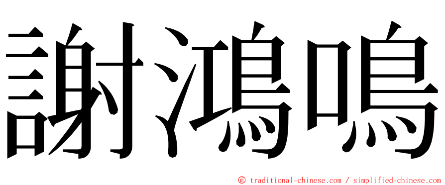 謝鴻鳴 ming font