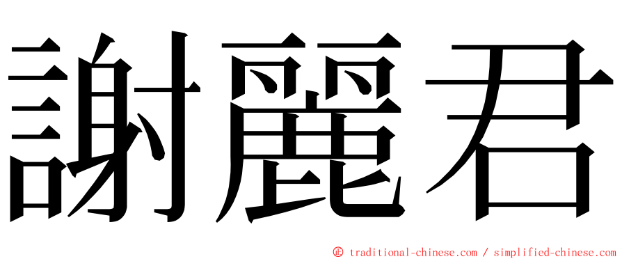 謝麗君 ming font