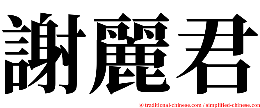 謝麗君 serif font