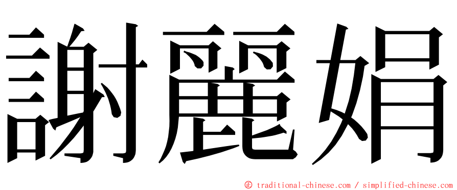 謝麗娟 ming font