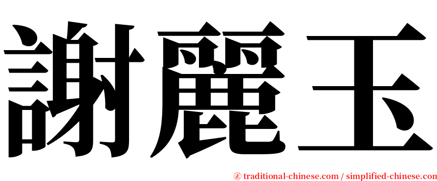 謝麗玉 serif font