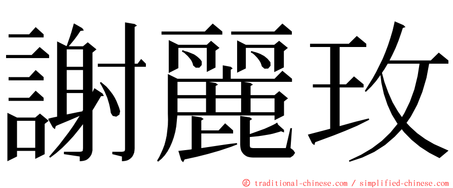 謝麗玫 ming font