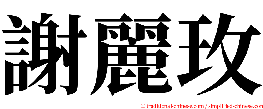 謝麗玫 serif font