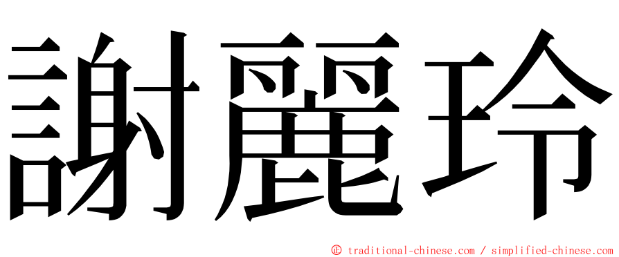 謝麗玲 ming font