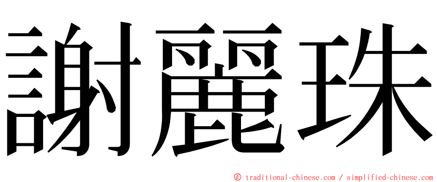 謝麗珠 ming font