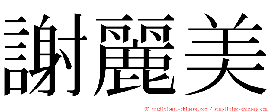 謝麗美 ming font