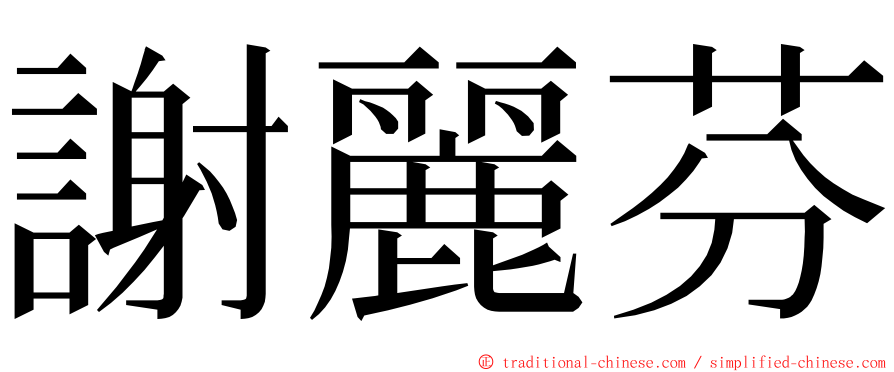 謝麗芬 ming font