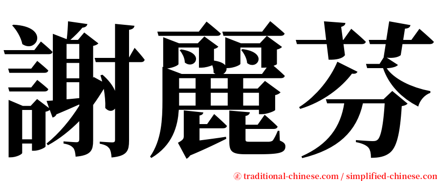 謝麗芬 serif font