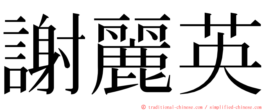 謝麗英 ming font