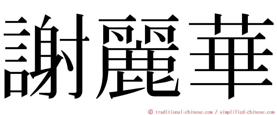 謝麗華 ming font