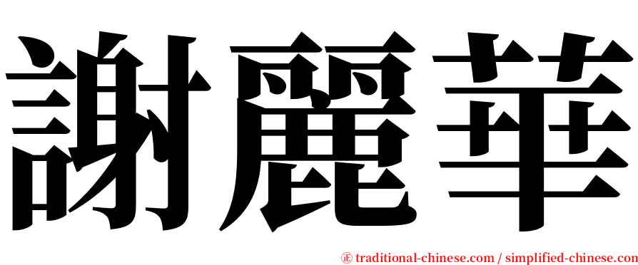 謝麗華 serif font