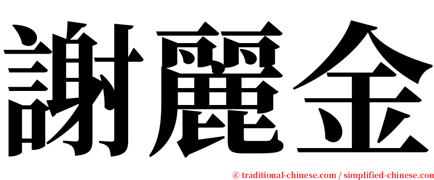 謝麗金 serif font