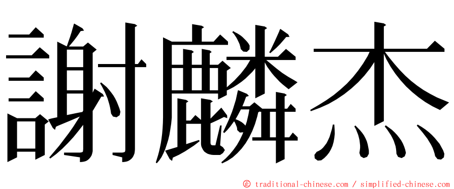 謝麟杰 ming font