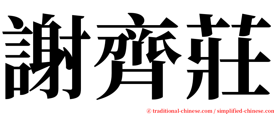 謝齊莊 serif font