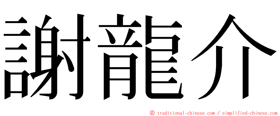 謝龍介 ming font