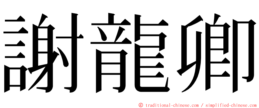 謝龍卿 ming font