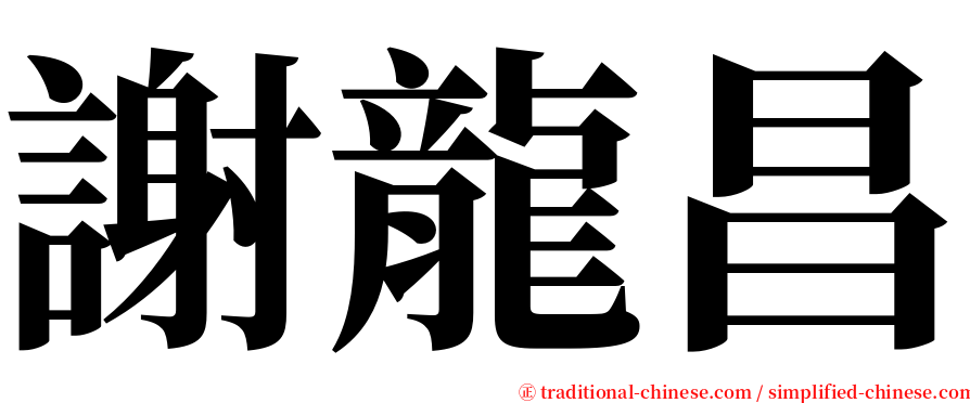 謝龍昌 serif font